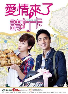 愛情來了，請打卡(全集)