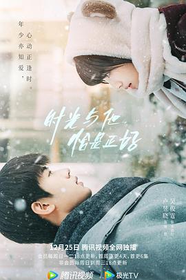 時光與他，恰是正好(全集)