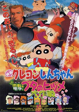 蠟筆小新之電擊！豬之蹄大作戰(zhàn)