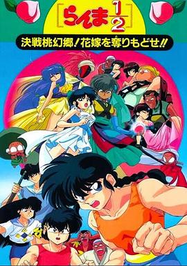 亂馬1/2：決戰(zhàn)桃源鄉(xiāng)！奪回新娘子??！