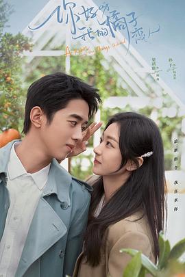 你好呀，我的橘子戀人