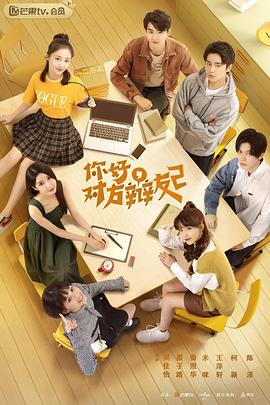 你好，對(duì)方辯友2(全集)