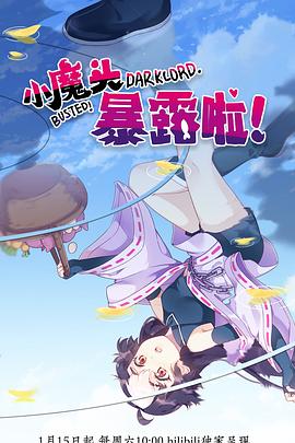 小魔頭暴露啦！(全集)