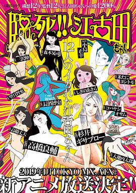 臨死??！江古田(全集)