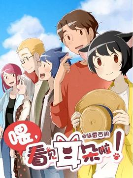 喂，看見耳朵啦！第二季(全集)