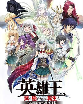 英雄王，為了窮盡武道而轉(zhuǎn)生～而后成為世界最強(qiáng)見習(xí)騎士♀～(全集)