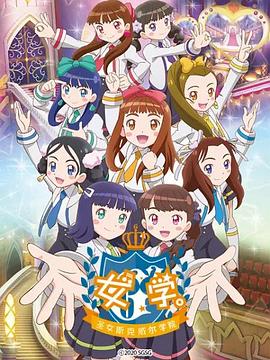 女學?！ヅ箍送枌W院～(全集)