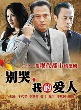別哭，我的愛人(全集)