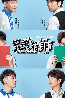 兄弟，得罪了(全集)