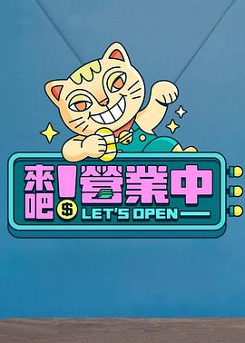 來(lái)吧！營(yíng)業(yè)中