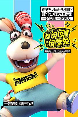 闖闖闖！我是闖堂兔！(全集)