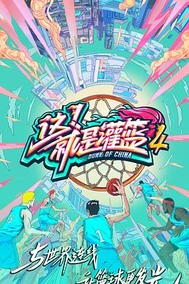 這！就是灌籃第四季(全集)