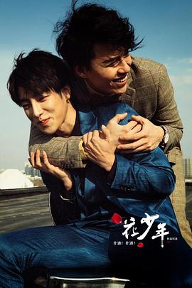 撲通！撲通！花少年