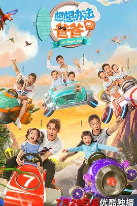 想想辦法吧！爸爸(全集)