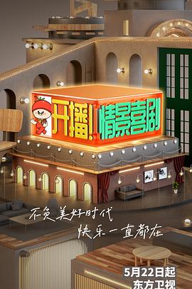 開播！情景喜劇(全集)