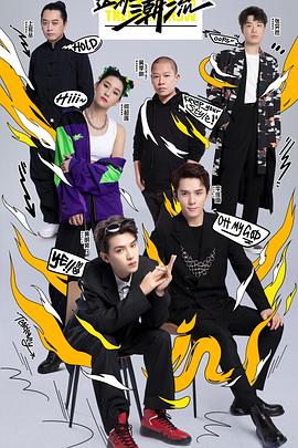 這！就是潮流(全集)