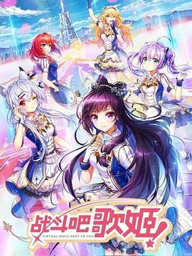 戰(zhàn)斗吧歌姬！第一季(全集)