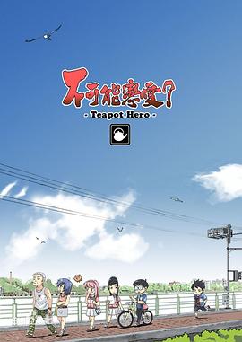 不可能戀愛？-Teapot Hero-(全集)