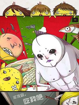 求求你，吃我吧(全集)