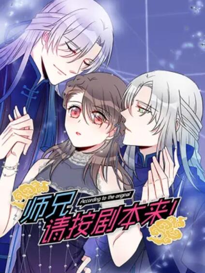 師兄，請按劇本來！ 動態(tài)漫(全集)