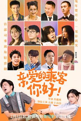親愛(ài)的乘客，你好(全集)