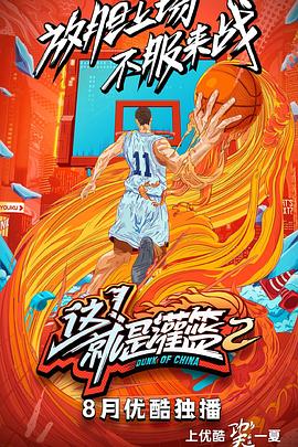 這！就是灌籃第二季(全集)