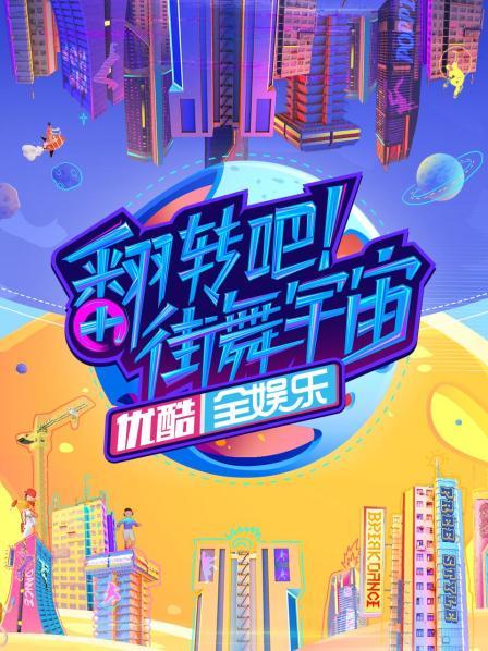 翻轉吧！街舞宇宙(全集)