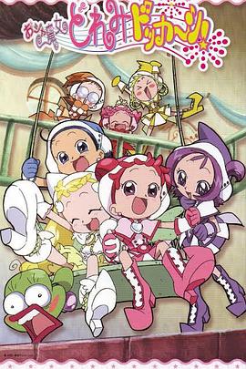 小魔女DoReMi 大合奏！(全集)