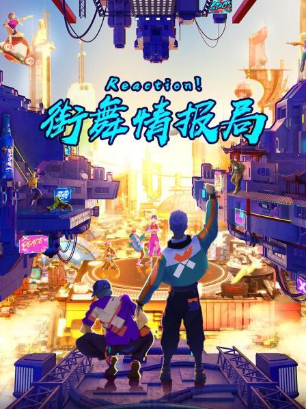 Reaction！街舞情報(bào)局(全集)