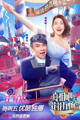 真相吧！花花萬(wàn)物(全集)