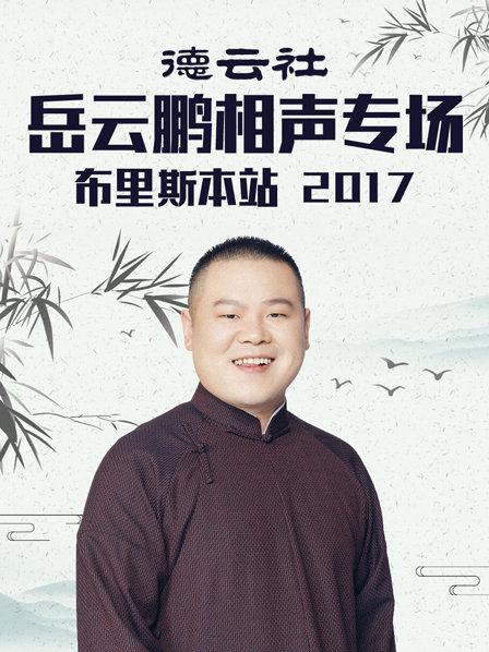 德云社岳云鵬相聲專場(chǎng)布里斯本站2017(全集)