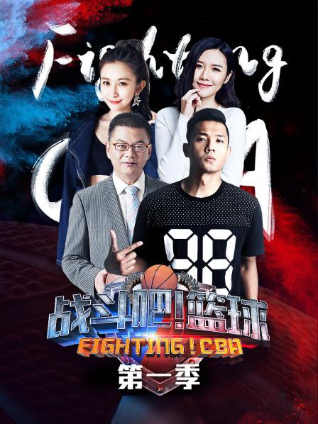 戰(zhàn)斗吧！籃球第一季(全集)