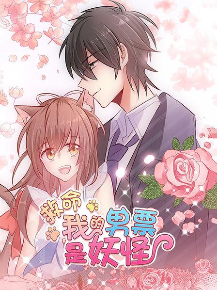救命，我的男票是妖怪(全集)