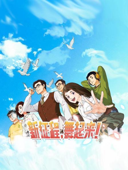 新征程，舞起來(lái)！(全集)