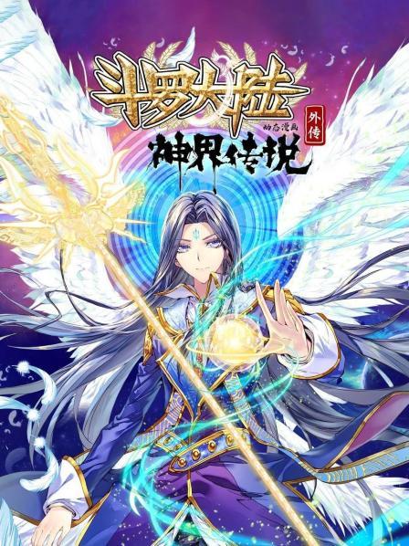 斗羅大陸外傳神界傳說(shuō) 動(dòng)態(tài)漫畫(全集)