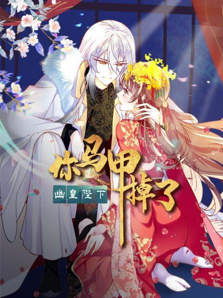 你馬甲掉了，幽皇陛下(全集)