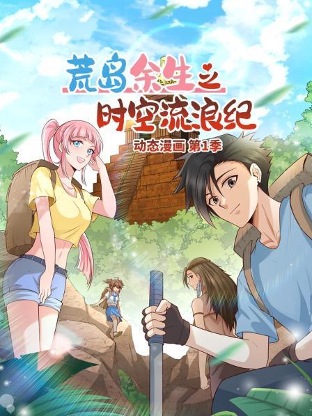 荒島余生之時(shí)空流浪紀(jì) 動態(tài)漫畫(全集)