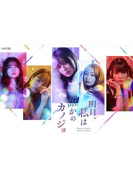 明天，我會(huì)成為誰(shuí)的女友(全集)