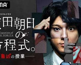 賴田朝日的方程式。-最惡的授課-(全集)