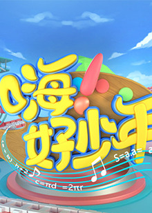 嗨！好少年2020(全集)