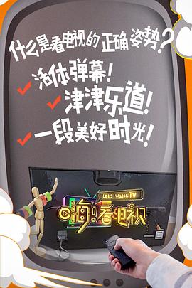 嗨！看電視(全集)
