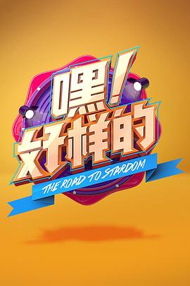 嘿！好樣的(全集)