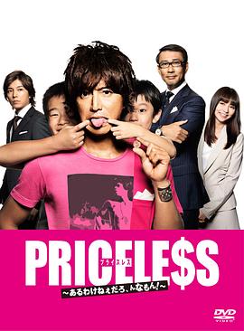 PRICELESS：有才怪，這樣的東西！(全集)
