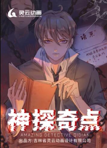 神探奇點(diǎn) 動態(tài)漫畫(全集)