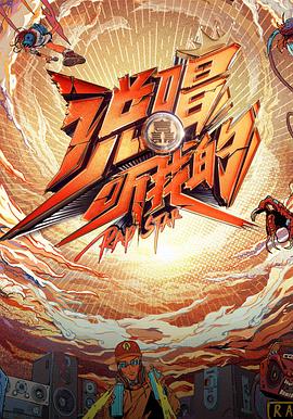 說(shuō)唱聽我的(全集)