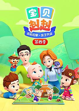寶貝赳赳第四季第02集