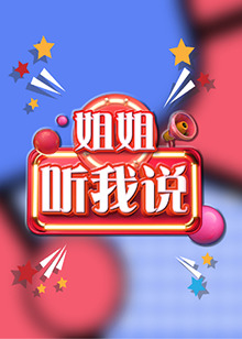 姐姐，聽我說(全集)