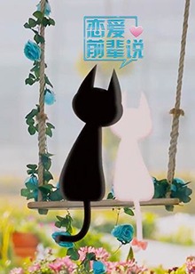 戀愛前輩說(shuō)(全集)