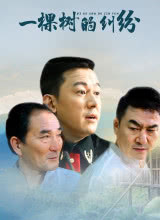 一棵樹(shù)的糾紛