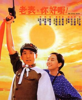 老表，你好嘢！1991